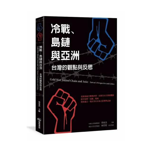 冷戰、島鏈與亞洲：台灣的觀點與反思