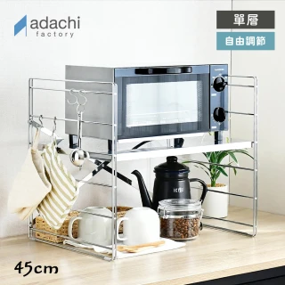【adachi】日本不鏽鋼製層板可調耐重單層置物架45cm(廚房收納架/不鏽鋼架/餐廚收納架/電器架)
