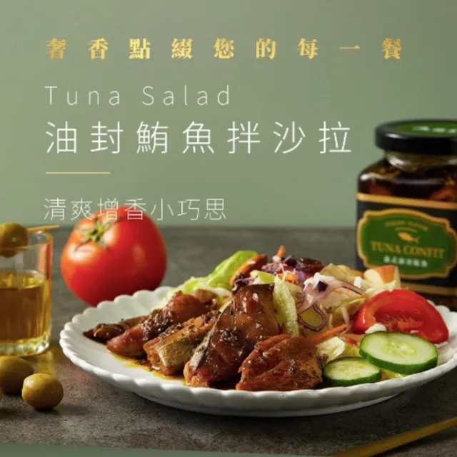 【魚饌食】義式油封鮪魚 265g/瓶(低卡低鈉 無鹽 100%初榨橄欖油 即食罐頭)