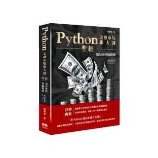 Python金融市場賺大錢聖經：寫出你的專屬指標