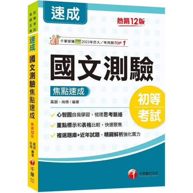2026【重點粗黑標示+表格比較】國文–測驗焦點速成〔十二版〕（初等考試／各類五等）