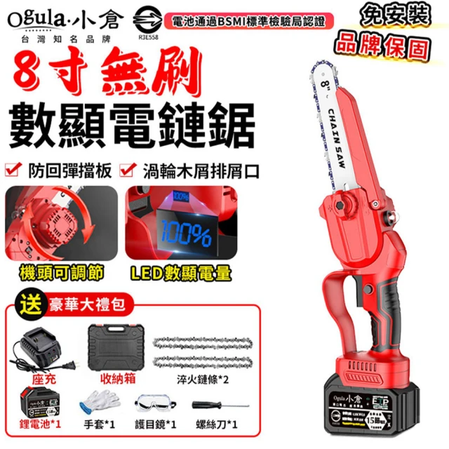 【Ogula 小倉】鏈鋸機 3580W大功率鏈鋸  8寸無刷數顯（十五節一電）2鏈條(21V/帶排屑口/LED數顯電量)