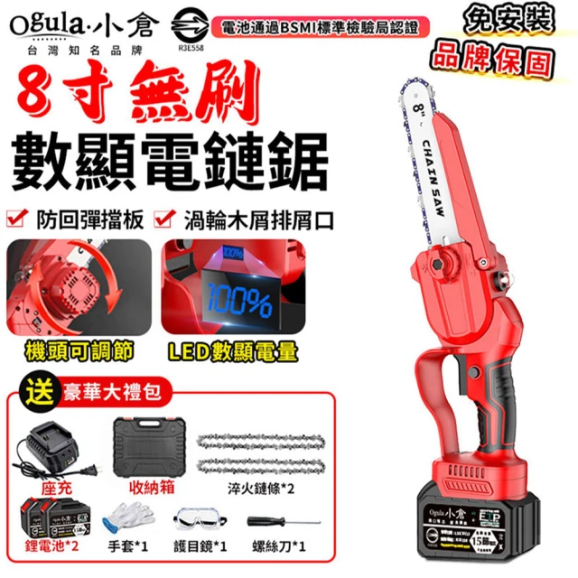 【Ogula 小倉】鏈鋸機 3580W大功率鏈鋸  8寸無刷數顯（十五節兩電）2鏈條(21V/帶排屑口/LED數顯電量)