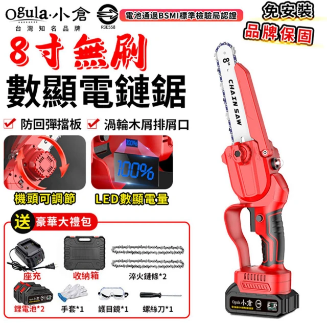 【Ogula 小倉】鏈鋸機 3580W大功率鏈鋸  8寸無刷數顯（五節兩電）2鏈條(21V/帶排屑口/LED數顯電量)