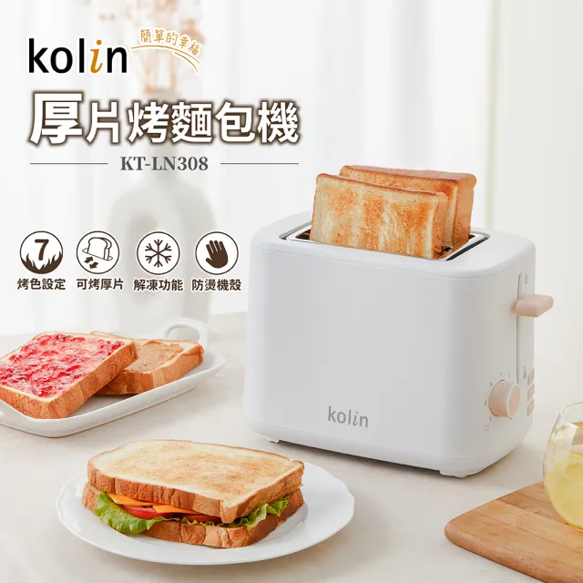 【Kolin 歌林】厚片烤麵包機(KT-LN308)