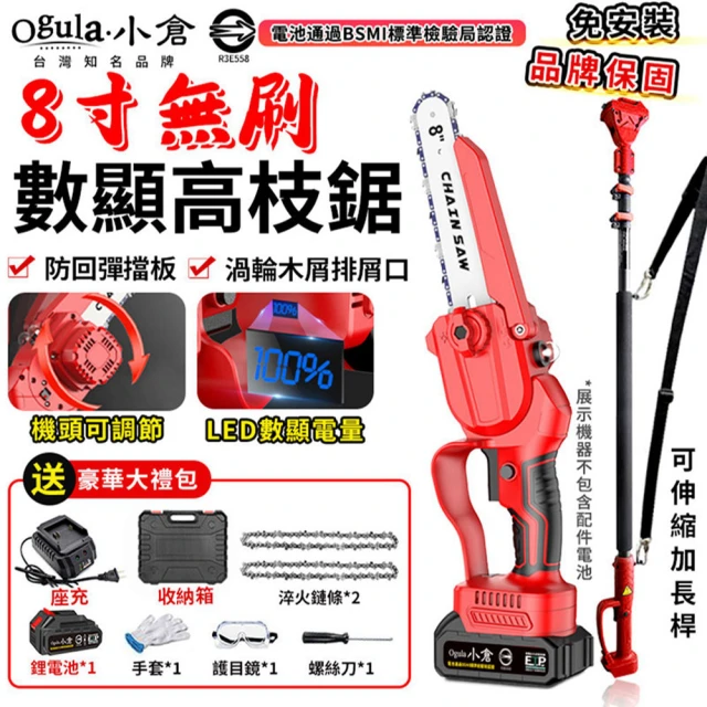 【Ogula 小倉】高枝鋸 3580W大功高空鋸  8寸無刷數顯 五節一電 2鏈條+延長桿(21V/帶排屑口/LED數顯電量)