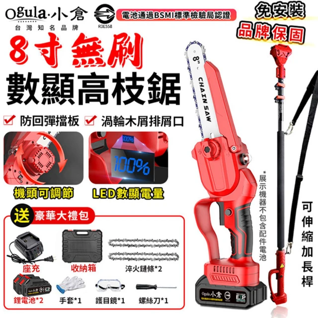【Ogula 小倉】高枝鋸 3580W大功高空鋸  8寸無刷數顯 五節兩電 2鏈條+延長桿(21V/帶排屑口/LED數顯電量)