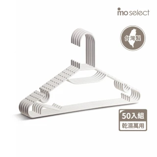 【mo select】50入乾溼萬用防滑無痕衣架-台灣製(曬衣架/衣架/衣櫃架/吊衣架/掛衣架/內衣架)