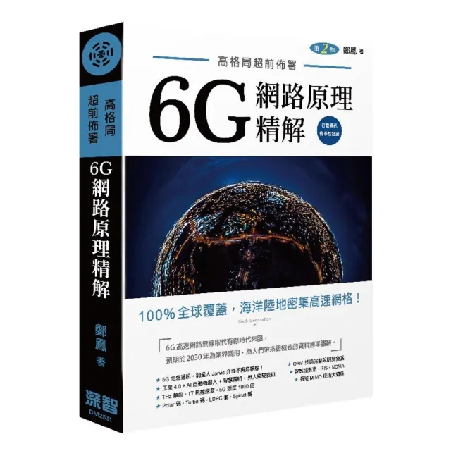 高格局超前佈署–6G潛在網路原理精解