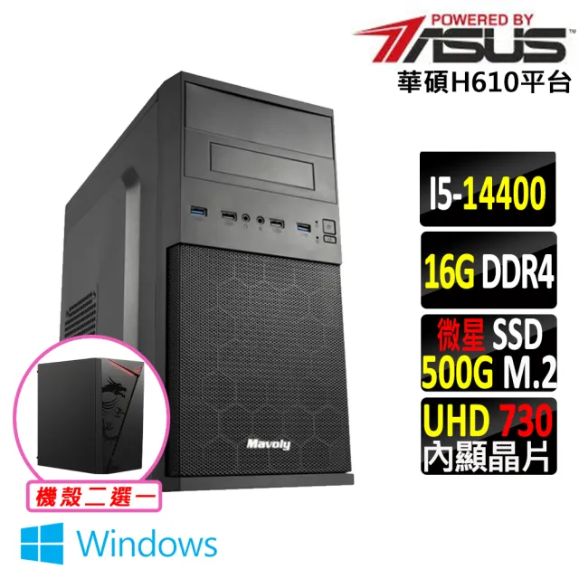 【華碩平台】i5十核心 Win11{蝦霸王V W}文書機(i5-14400/H610/16G D4/500G)