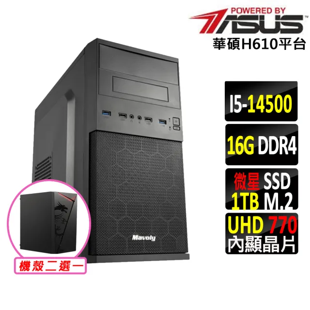 【華碩平台】i5十四核心{珊迪王X}文書機(i5-14500/H610/16G D4/1TB)
