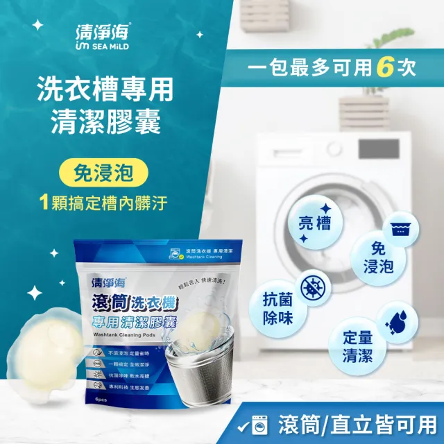 【清淨海】滾筒洗衣機專用清潔膠囊 6顆*2包共12顆(一包最多可洗6次/直立適用/除霉抗菌/軟化亮槽)