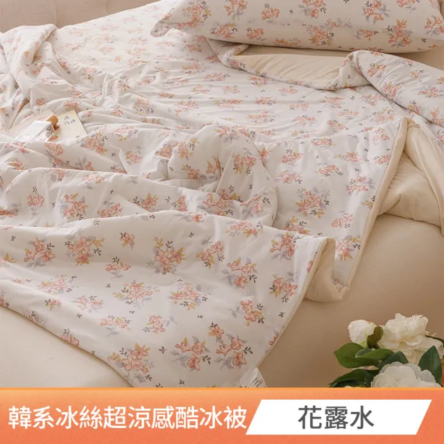 【京都手祚】韓系冰絲超涼感酷冰被(一觸即涼/有感降溫/冰冰被/涼被/空調被)