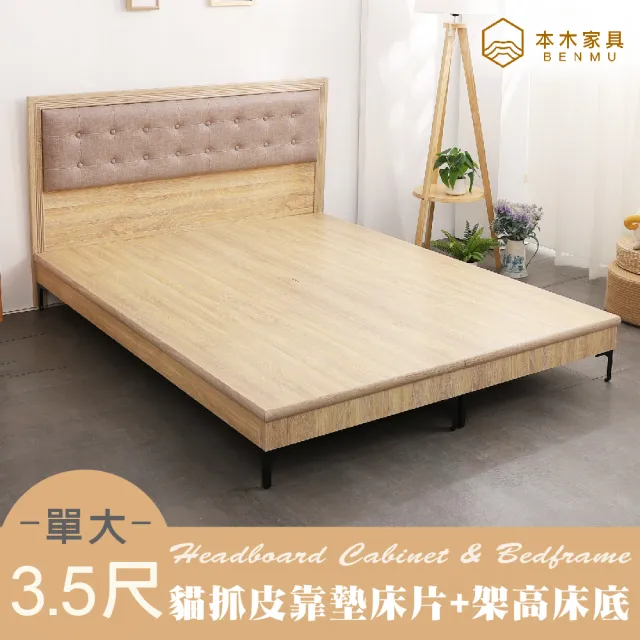 【本木】捷恩 貓抓皮臥室二件組-床片+暮春架高底(單大3.5尺)