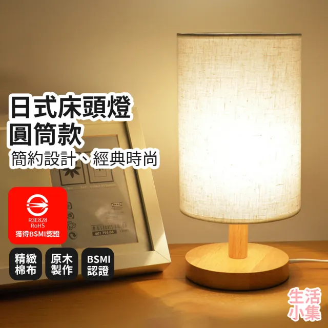 【生活小集】日式床頭燈 大型圓筒款 附LED燈泡(BSMI認證 小夜燈 日式燈 交換禮物 裝飾燈 氣氛燈)