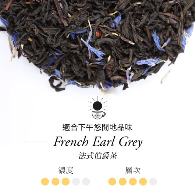 【TWG Tea】頂級訂製茗茶 法式伯爵茶 100g/罐(French Earl Grey;紅茶)
