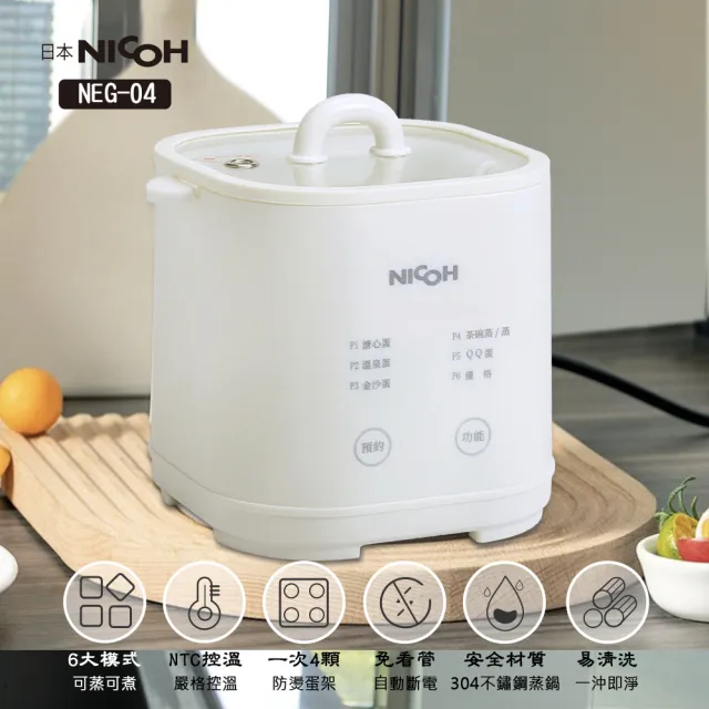 【日本NICOH】蒸煮蛋機a(NEG-04)
