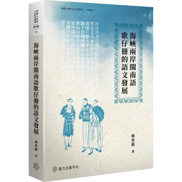 海峽兩岸閩南語歌仔冊的語文發展