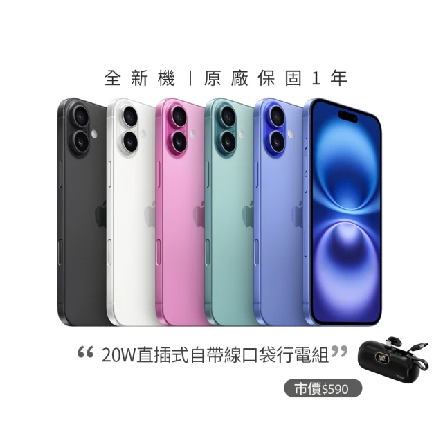 【Apple】iPhone 16(128G/6.1吋)(20W口袋快充行電組)