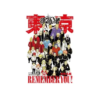 東京卍復仇者 角色名鑑 REMEMBER YOU! 全