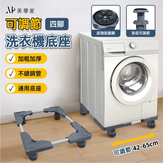 【極美家居】可調節通用洗衣機底座-四腳款(家電底座 增高架 墊高座 置物架 洗衣機架)