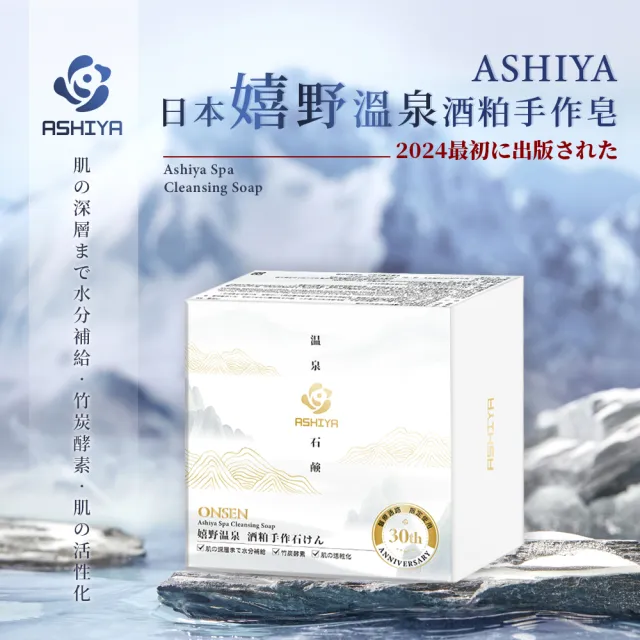 【Ashiya】日本嬉野溫泉酒粕手作皂90gX3入(添加萬壽酒釀造酒粕酵母)