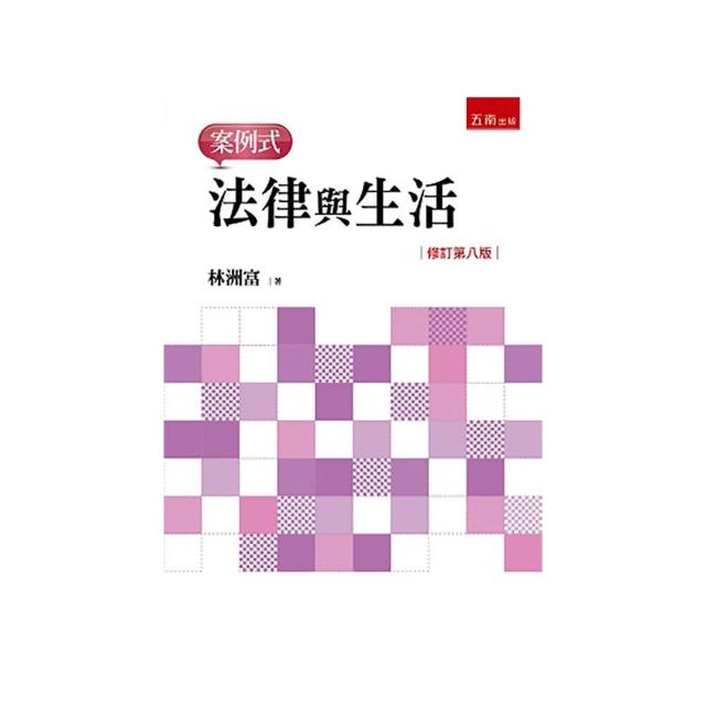 法律與生活－案例式（第8版）