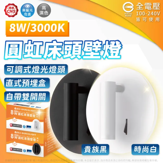 【DanceLight 舞光】4入組 8W 3000K 黃光 全電壓 三種燈光模式 可調式燈頭 圓虹床頭壁燈(時尚白/貴族黑)