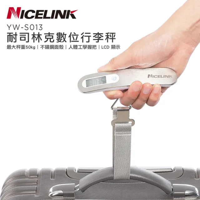 【NICELINK 耐司林克】時尚數位行李秤(金屬銀/電子秤/電子行李秤 YW-S013)