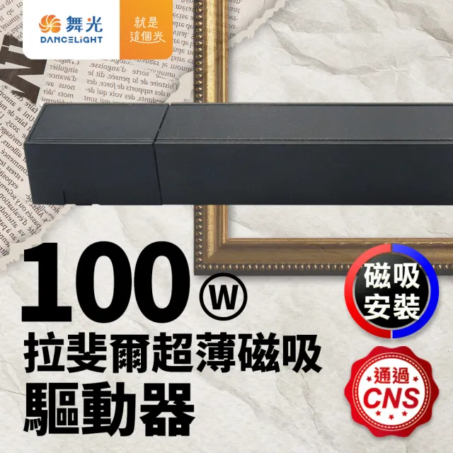 【DanceLight 舞光】拉斐爾超薄磁吸驅動器 100W驅動器