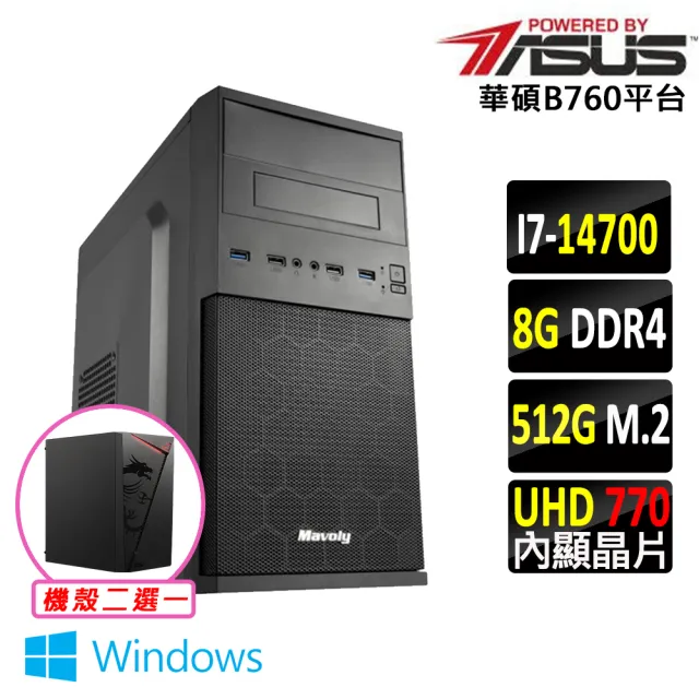 【華碩平台】I7 二十核 Win11 {霸烈燄 W}文書機(i7-14700/B760/8G D4/512G)