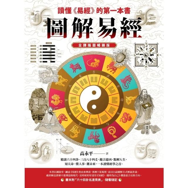 【momoBOOK】圖解易經：讀懂《易經》的第一本書，全譯插圖暢銷版(電子書)