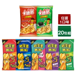 【卡迪那】小德薯/〔可樂果〕MiNix20包入(任選1口味)