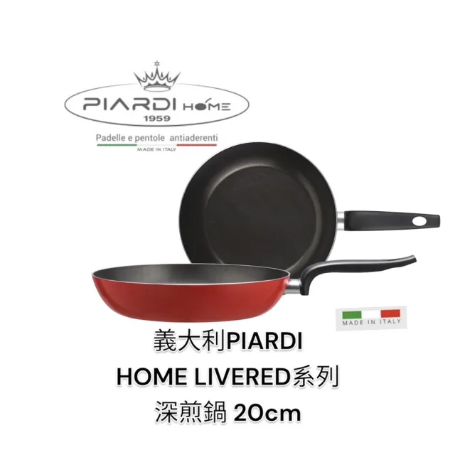 【PIARDI】義大利PIARDI HOME LIVERED系列 20CM 深煎鍋 不沾鍋(不沾鍋 平底煎鍋 煎鍋 深煎鍋  不可IH)