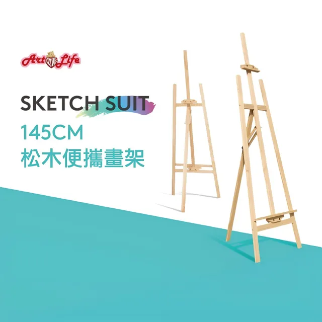 【ArtLife 藝術生活】HK205_立式松木畫架(實木畫架、質感木紋、多段調節)