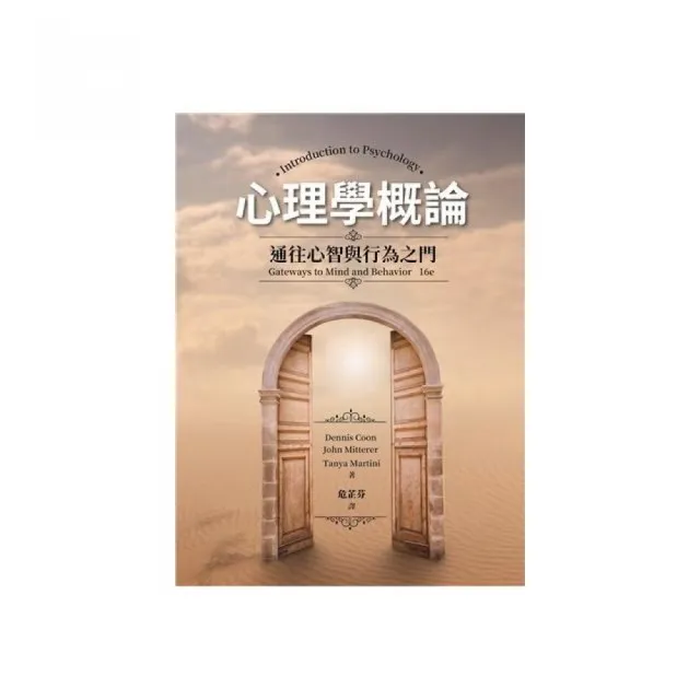 心理學概論：通往心智與行為之門中文第一版2025年（Introduction to
