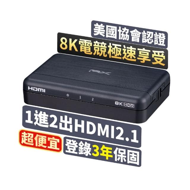【PX 大通】HD2-120X HDMI 2.1 8K一進二出切換分配器(電競專用/電腦/電視/PS5/EDID/HDCP)