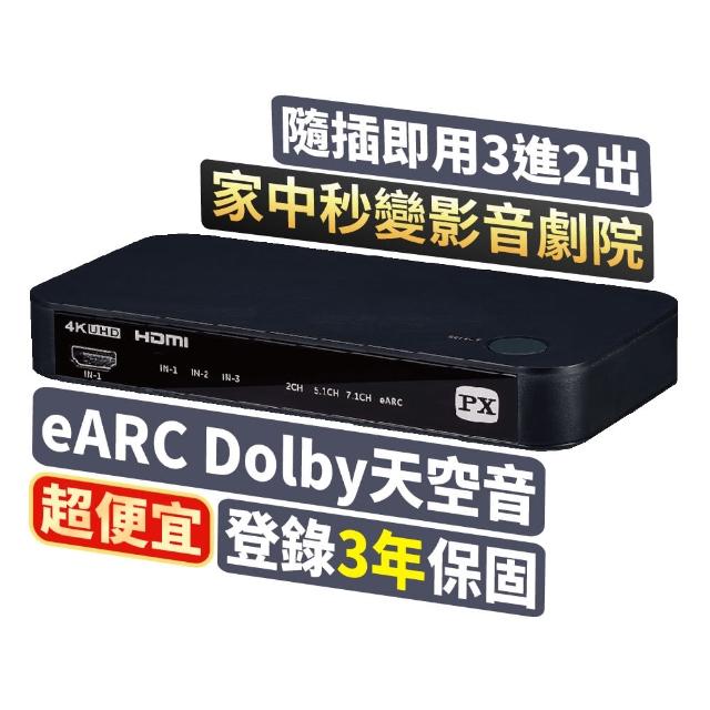 【PX 大通】HA2-320eS 影音分離器 eARC 3對2 Atmos天空音4K HDR(soundbar聲霸3進2出切換電視audio)