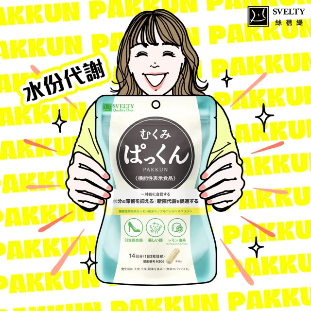 【SVELTY 絲蓓緹】官方直營 水份友達!掰掰泡芙人膠囊42粒*2盒(和泡芙感說bye bye)