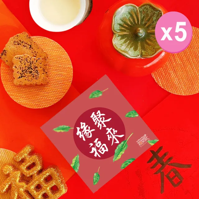 【無藏茗茶】茶葉禮盒-祝福文字小方盒×5入組(茶包系列—緣聚福來/附提袋)