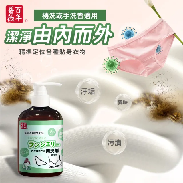【百年薔薇】專業內衣褲洗衣液300ml-6瓶組(300ml/瓶 溫和抗菌/深層潔淨/守護貼身衣物)