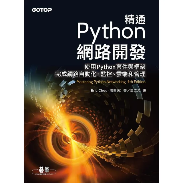 【momoBOOK】精通Python網路開發(電子書)