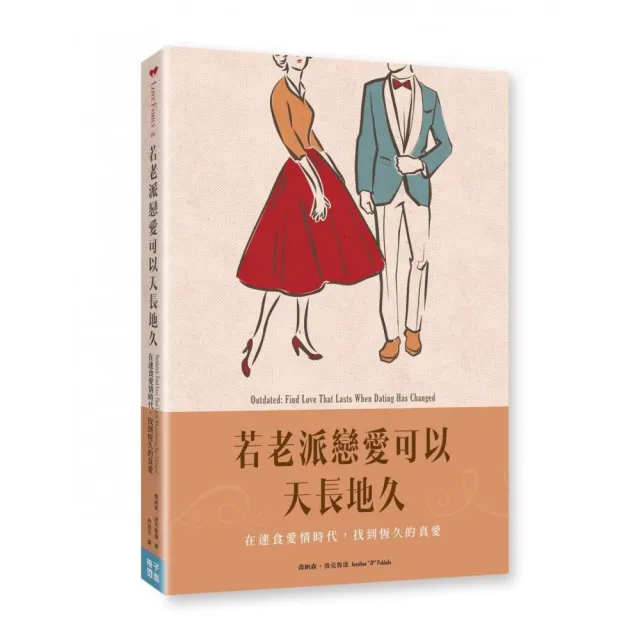 若老派戀愛可以天長地久：在速食愛情時代，找到恆久的真愛