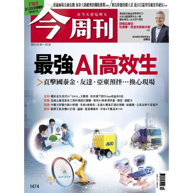 【momoBOOK】《今周刊第1474期 最強AI高效生》(電子雜誌)
