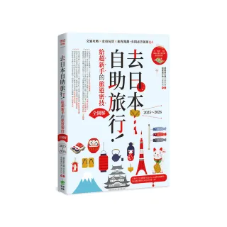 去日本自助旅行！給超新手的旅遊密技全圖解：交通攻略X食宿玩買X旅程規劃 有問必答萬用QA  2025〜2026