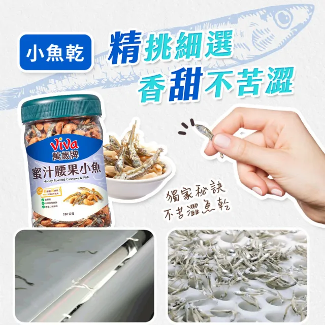 【萬歲牌】蜜汁腰果小魚280g(4罐組)