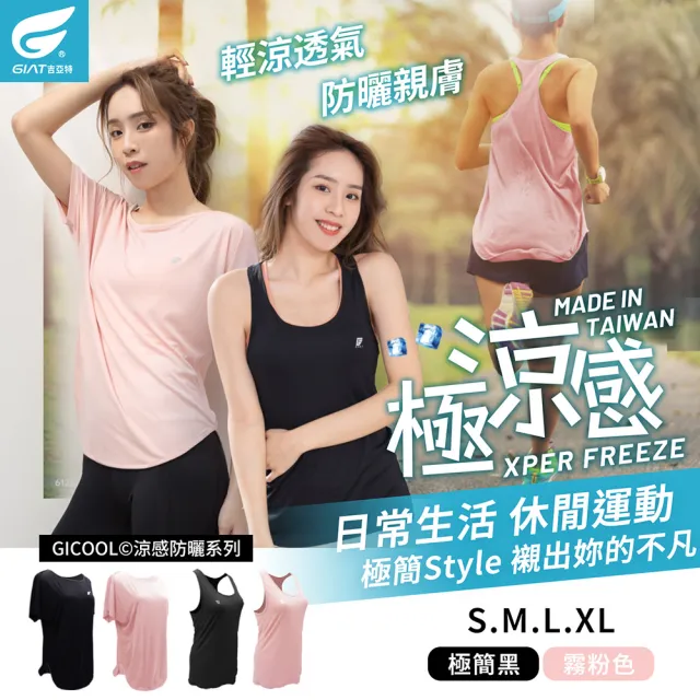 【GIAT 吉亞特】極冰感運動休閒排汗衣(台灣製MIT 羽球 排球 籃球 路跑 瑜珈 健身 居家休閒)
