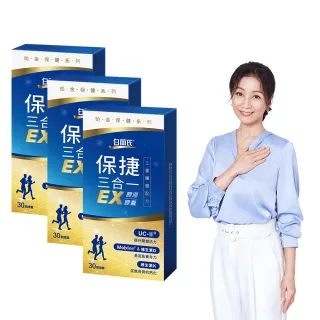 【白蘭氏】官方直營 全新保捷三合一EX 30顆x3盒(90顆 UC2 第二型膠原蛋白 玻尿酸 靈活/方文琳代言)