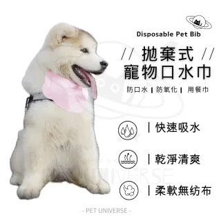 【Pet Universe 多寵宇宙】拋棄式寵物口水巾-L(寵物圍兜兜 貓咪圍兜 寵物圍兜 寵物圍巾 狗狗口水巾)
