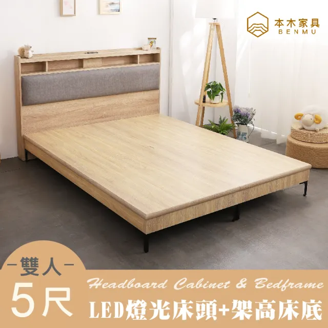 【本木】日比野 LED燈光臥室二件組-雙人5尺 床頭+暮春架高底(雙人5尺)